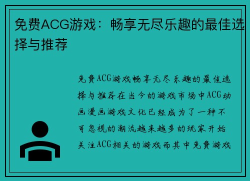 免费ACG游戏:畅享无尽乐趣的最佳选择与推荐