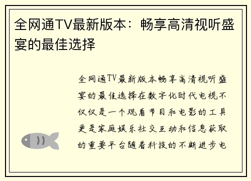 全网通TV最新版本:畅享高清视听盛宴的最佳选择
