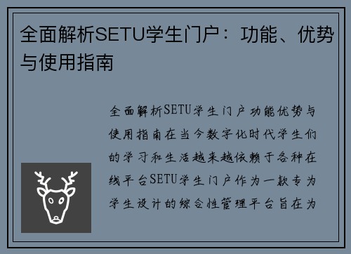 全面解析SETU学生门户:功能、优势与使用指南